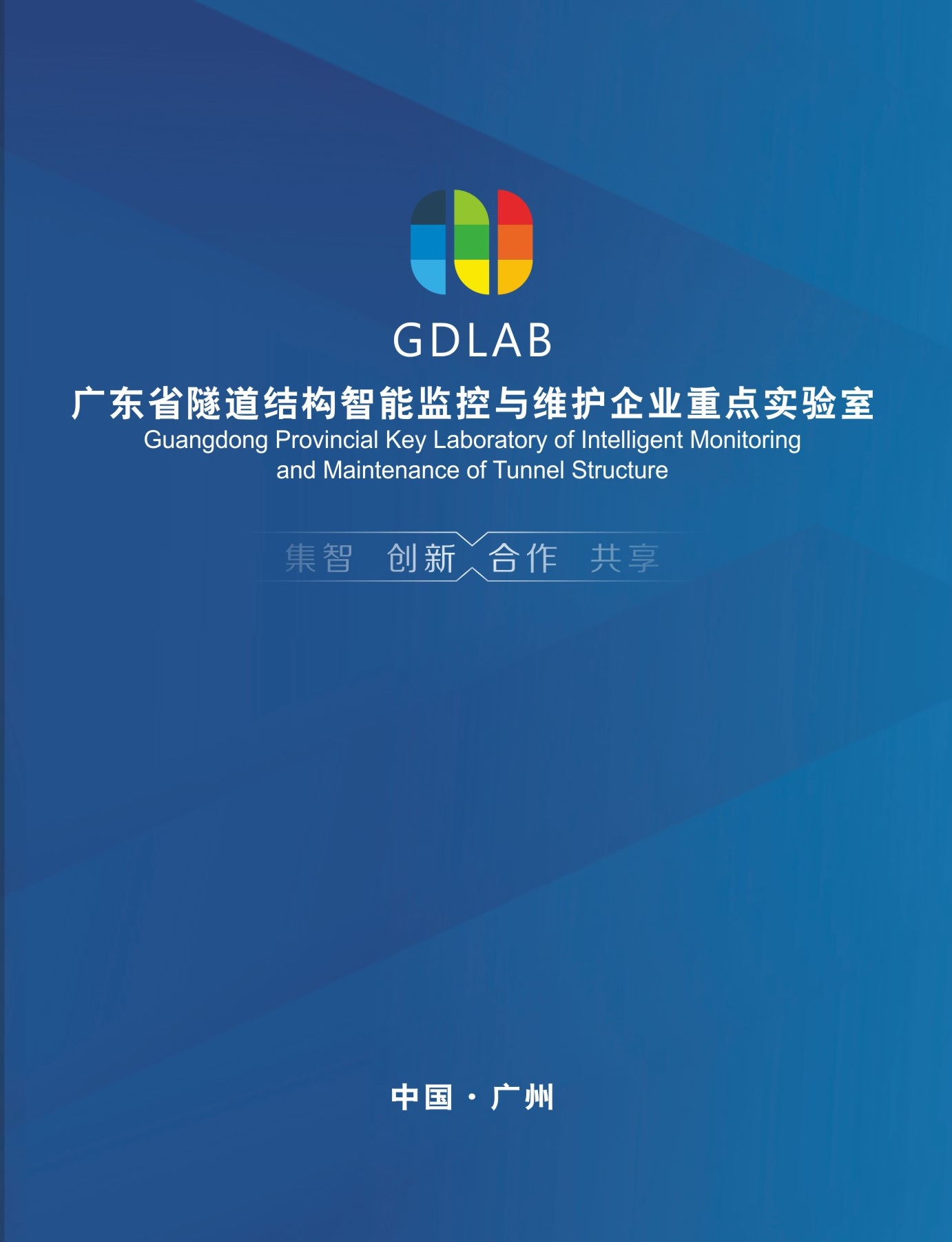 广东省隧道结构智能监控与维护企业重点实验室宣传册