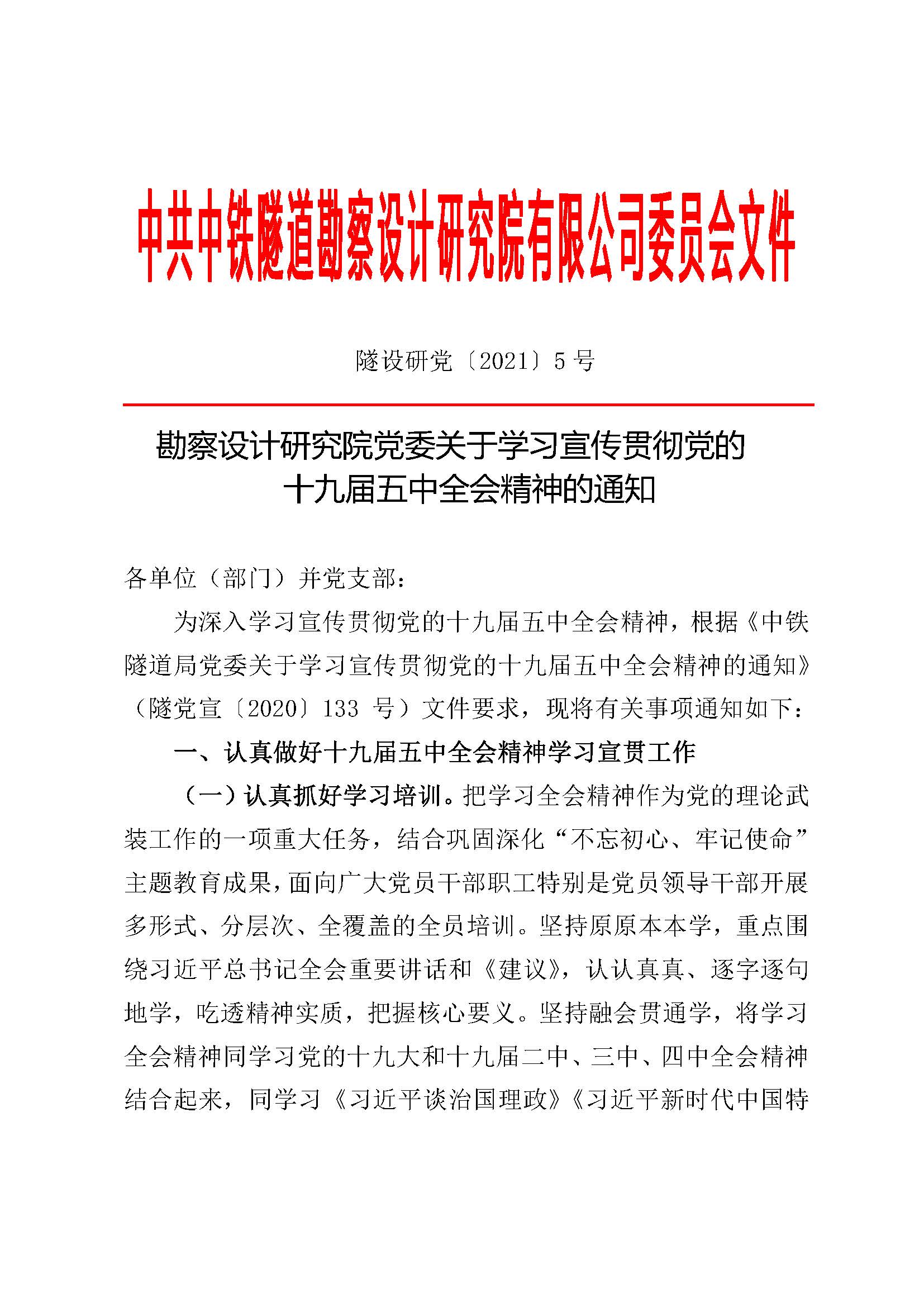 勘察设计研究院党委关于学习宣传贯彻党的十九届五中全会精神的通知_页面_1.jpg